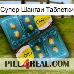 Супер Шангаи Таблетки cialis5